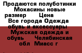 Продаются полуботинки Мокасины,новые.размер 42 › Цена ­ 2 000 - Все города Одежда, обувь и аксессуары » Мужская одежда и обувь   . Челябинская обл.,Миасс г.